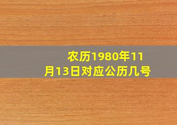 农历1980年11月13日对应公历几号