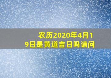 农历2020年4月19日是黄道吉日吗请问