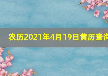 农历2021年4月19日黄历查询