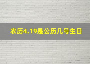 农历4.19是公历几号生日