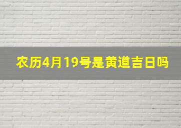 农历4月19号是黄道吉日吗