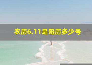 农历6.11是阳历多少号