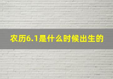 农历6.1是什么时候出生的