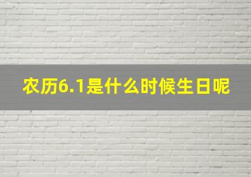 农历6.1是什么时候生日呢