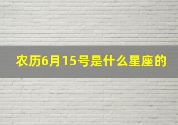 农历6月15号是什么星座的