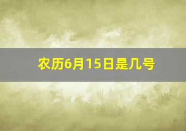 农历6月15日是几号