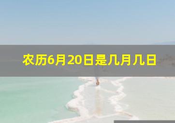 农历6月20日是几月几日