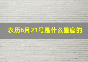 农历6月21号是什么星座的