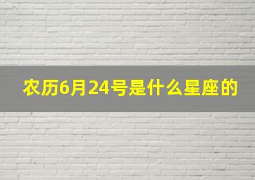 农历6月24号是什么星座的