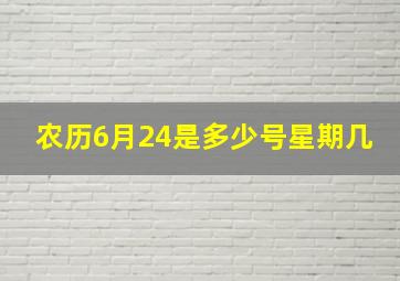 农历6月24是多少号星期几