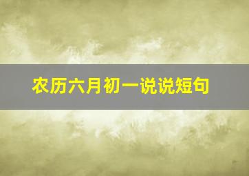 农历六月初一说说短句