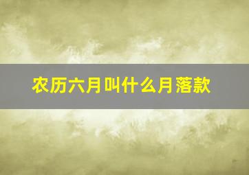 农历六月叫什么月落款