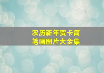 农历新年贺卡简笔画图片大全集