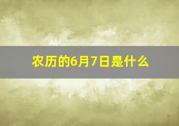 农历的6月7日是什么