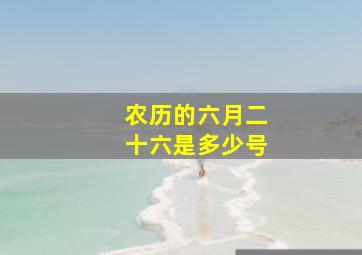 农历的六月二十六是多少号