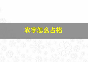 农字怎么占格