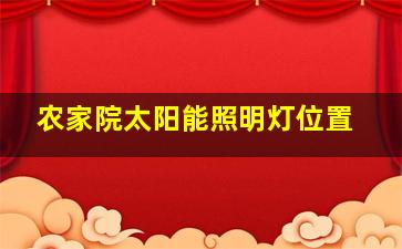 农家院太阳能照明灯位置