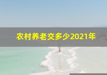 农村养老交多少2021年