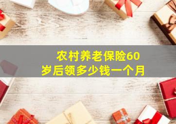 农村养老保险60岁后领多少钱一个月