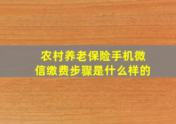 农村养老保险手机微信缴费步骤是什么样的