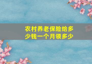 农村养老保险给多少钱一个月领多少