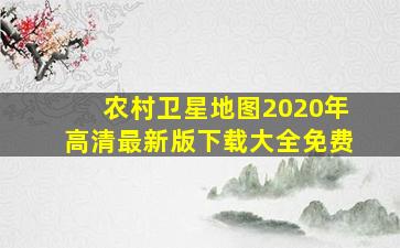 农村卫星地图2020年高清最新版下载大全免费