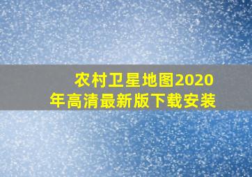 农村卫星地图2020年高清最新版下载安装