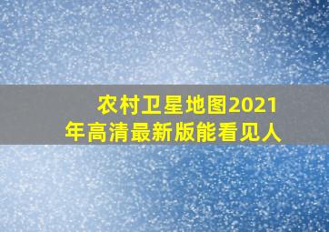 农村卫星地图2021年高清最新版能看见人