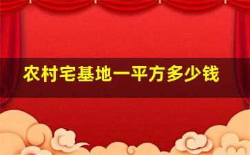 农村宅基地一平方多少钱