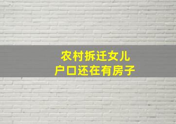 农村拆迁女儿户口还在有房子