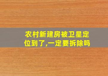 农村新建房被卫星定位到了,一定要拆除吗