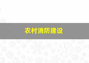 农村消防建设