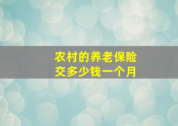 农村的养老保险交多少钱一个月