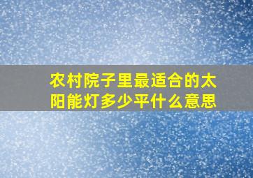 农村院子里最适合的太阳能灯多少平什么意思