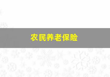 农民养老保险