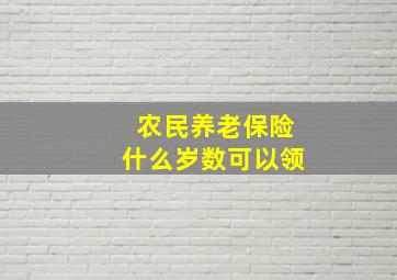 农民养老保险什么岁数可以领