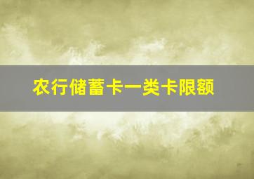 农行储蓄卡一类卡限额