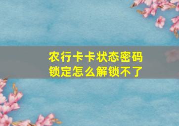 农行卡卡状态密码锁定怎么解锁不了