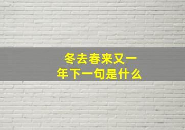 冬去春来又一年下一句是什么