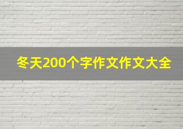 冬天200个字作文作文大全