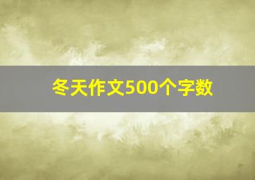 冬天作文500个字数