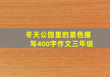 冬天公园里的景色描写400字作文三年级