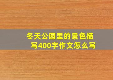 冬天公园里的景色描写400字作文怎么写