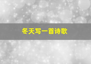 冬天写一首诗歌