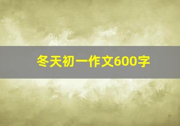 冬天初一作文600字