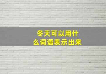 冬天可以用什么词语表示出来