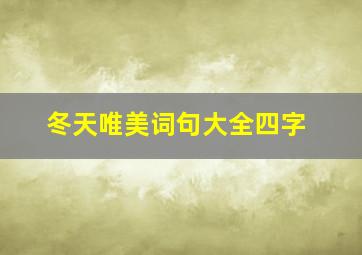 冬天唯美词句大全四字