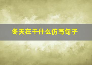 冬天在干什么仿写句子