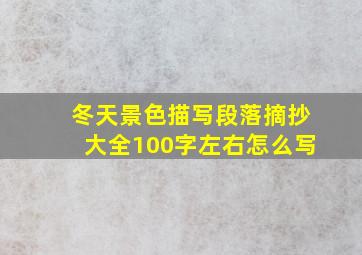 冬天景色描写段落摘抄大全100字左右怎么写