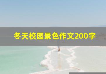 冬天校园景色作文200字